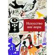 russische bücher: Богемская Ксения Георгиевна - Искусство вне норм