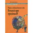 russische bücher: Головина Маргарита Федоровна - Ритмы и события детского сада. Большой круг праздников