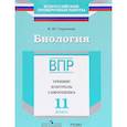 russische bücher: Сарычева Наталия Юрьевна - Биология. 11 класс. ВПР. Тренинг. Контроль. Самооценка. Рабочая тетрадь