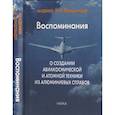russische bücher: Фридляндер Иосиф Наумович - Воспоминания о создании авиакосмической и атомной техники из алюминиевых сплав