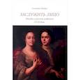 russische bücher: Вдовин Геннадий Викторович - Заслужить лицо. Этюды о русской живописи XVIII в