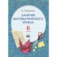 russische bücher: Мардахаева Елена Львовна - Занятия математического кружка. 6 класс