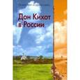 russische bücher:  - Дон Кихот в России