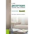 russische bücher: Волков Юрий Григорьевич - Диссертация: подготовка, защита, оформление (для аспирантов).
Практическое пособие