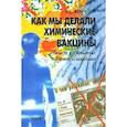 russische bücher: Жемчугов Владислав Евгеньевич - Как мы делали химические вакцины. Записки о современных "охотниках за микробами"