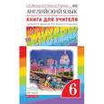 russische bücher: Афанасьева Ольга Васильевна - Английский язык. 6 класс. Книга для учителя к учебнику О.В. Афанасьевой и др. Вертикаль. ФГОС