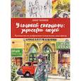 Уличный скетчинг. Зарисовки людей