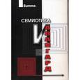 russische bücher: Степанов Юрий Сергеевич - Семиотика и Авангард: Антология