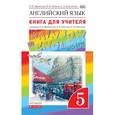 russische bücher: Афанасьева Ольга Васильевна - Английский язык. 5 класс. Книга для учителя к учебнику О.В. Афанасьевой и др. Вертикаль. ФГОС