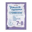 russische bücher: Зуева Елена Викторовна - Учимся писать сочинение. 7-8 классы. Рабочая тетрадь