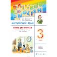 russische bücher: Афанасьева Ольга Васильевна - Английский язык. 3 класс. Книга для учителя РИТМ