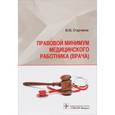 russische bücher: Старчиков Михаил Юрьевич - Правовой минимум медицинского работника (врача)