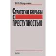 russische bücher: Кудрявцев Владимир Николаевич - Стратегии борьбы с преступностью