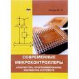 russische bücher: Магда Юрий Степанович - Современные микроконтроллеры.Архитектура, программирование, разработка устройств