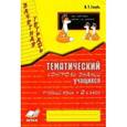 russische bücher: Голубь Валентина Тимофеевна - Русский язык. 2 класс. Зачетная тетрадь. Тематический контроль знаний учащихся