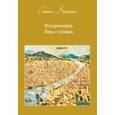 russische bücher: Даншох Алиса - Флоренция. Вид с холма