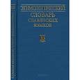russische bücher: Журавлев Анатолий Федорович - Этимологический словарь славянских языков. Выпуск 33