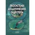russische bücher: Верещака А. Л., Виноградов М. Е. - Экосистемы атлантических гидротерм