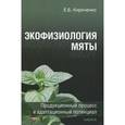 russische bücher: Кириченко Евгений Борисович - Экофизиология мяты. Продукционный процесс и адаптационный потенциал
