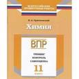 russische bücher: Оржековский Павел Александрович - Химия. 11 класс. ВПР. Тренинг, контроль, самооценка: рабочая тетрадь