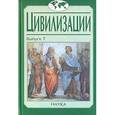 russische bücher: Эди Сайко, Александр Ахиезер, Андрей Пелипенко - Цивилизация. Выпуск 7