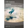 russische bücher: Голдовская Лидия Федотовна - Химия окружающей среды