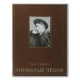 russische bücher: Подорольский А. Н. - Художник Николай Чехов. Альбом-каталог