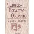 russische bücher:  - Человек-Искусство-Общество. Закон целого