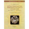 russische bücher: Двуреченская Нигора Давлятовна - Терракотовая пластика древнейших государств Средней Азии IV века до н.э. - IV в. н.э