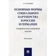 russische bücher: Казаков Сергей Олегович - Основные формы социального партнерства в России и Германии. Сравнительно - правовой анализ