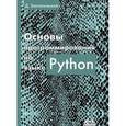 russische bücher: Златопольский Дмитрий Михайлович - Основы программирования на языке Python