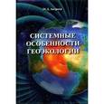 russische bücher: Андреев Михаил Александрович - Системные особенности геоэкологии
