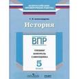 russische bücher: Александрова Светлана Владимировна - История. 5 класс. ВПР. Тренинг. Контроль. Самооценка. Рабочая тетрадь