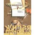 russische bücher: Сухова Тамара Сергеевна - Биология. 7 класс. Рабочая тетрадь №1
