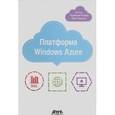 russische bücher: Редкар Теджасви - Платформа Windows Azure