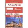 russische bücher: Гродзовская Анна Геннадиевна - Польский без репетитора. Самоучитель польского языка