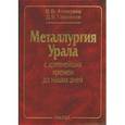 russische bücher: Алексеев Вениамин Васильевич - Металлургия Урала с древнейших времен до наших дней
