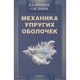 russische bücher: Еремеев Виктор Анатольевич - Механика упругих оболочек