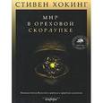 russische bücher: Хокинг Стивен  - Мир в ореховой скорлупке