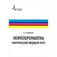 russische bücher: Подвинцев Илья Борисович - Нефтепереработка. Практический вводный курс. Учебное пособие