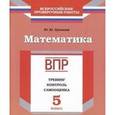 russische bücher: Циовкин Юрий Юрьевич - Математика. 5 класс. ВПР. Тренинг, контроль, самооценка: рабочая тетрадь