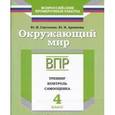 russische bücher: Глаголева Юлия Игоревна - Окружающий мир. 4 класс. ВПР. Тренинг, контроль, самооценка: рабочая тетрадь