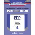 russische bücher: Смирнова Марина Сергеевна - Русский язык. 4 класс. ВПР. Тренинг, контроль, самооценка: рабочая тетрадь. ФГОС