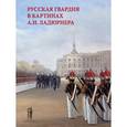 russische bücher: Подстаницкий Сергей - Русская гвардия в картинах А.И. Ладюрнера