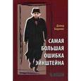 russische bücher: Боданис Дэвид - Самая большая ошибка Эйнштейна