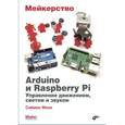 russische bücher: Монк Саймон - Мейкерство. Arduino и Raspberry Pi. Управление движением, светом и звуком
