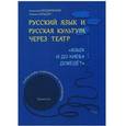 russische bücher: Бердичевский Анатолий Леонидович - Русский язык и русская культура через театр." Язык и до Киева доведет". Уровень А2. Учебное пособие по русскому языку как иностранному