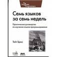 russische bücher: Тейт Брюс - Семь языков за семь недель. Практическое руководство по изучению языков программирования