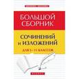 russische bücher: Амелина Елена Владимировна - Большой сборник сочинений и изложений для 5 - 11 классов