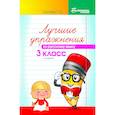 russische bücher: Сычева Галина Николаевна - Лучшие упражнения по русскому языку. 3 класс. Учебно-методическое пособие